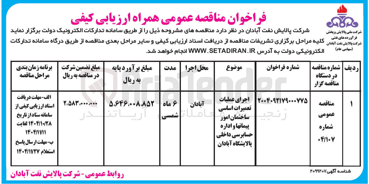 تصویر کوچک آگهی اجرای عملیات تعمیرات اساسی ساختمان امور پیمانها و اداره حسابرسی داخلی
