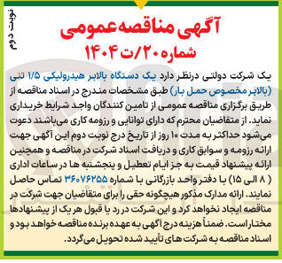 تصویر کوچک آگهی خرید یک دستگاه بالابر هیدرولیکی ۱/۵ تنی بالابر مخصوص حمل بار 