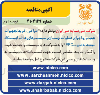 تصویر کوچک آگهی طراحی خرید تجهیزات عمومی و اجرای عملیات بهسازی سیستم های علائم ایستگاه میمند به صورت EPC