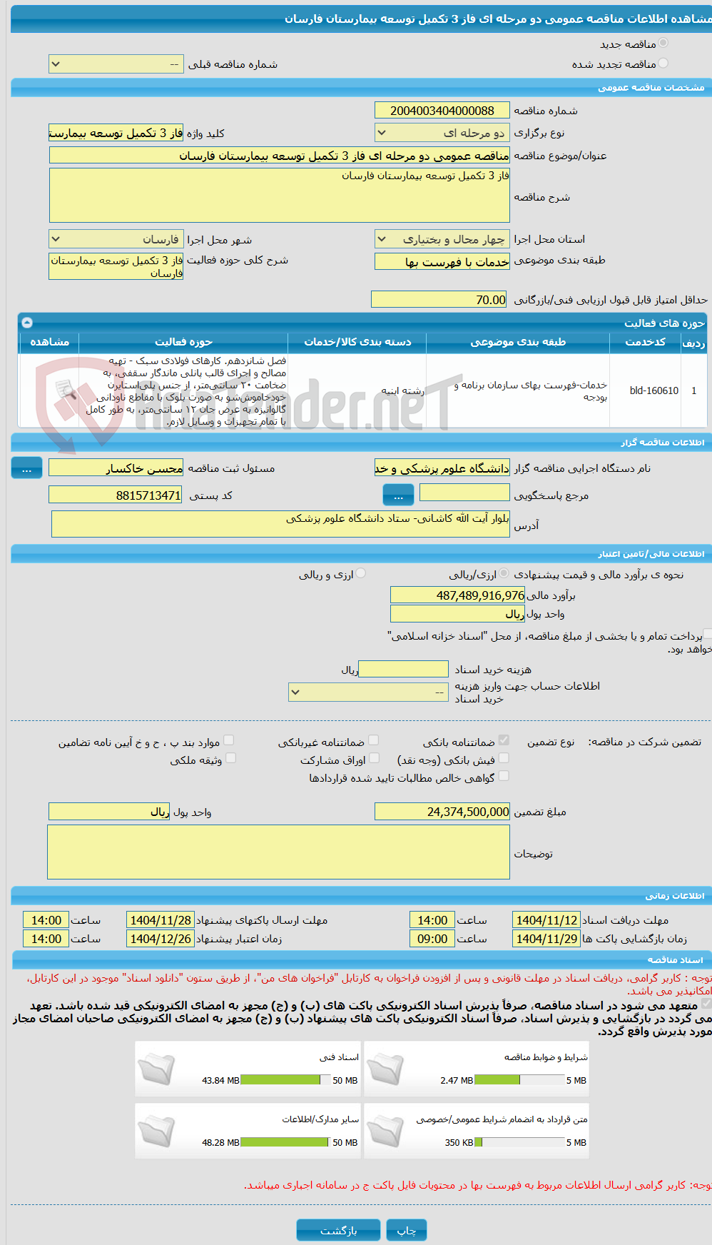 تصویر کوچک آگهی مناقصه عمومی دو مرحله ای فاز 3 تکمیل توسعه بیمارستان فارسان