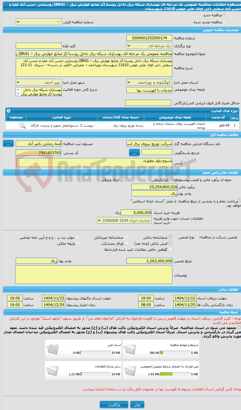 تصویر کوچک آگهی مناقصه عمومی یک مرحله ای بهسازی شبکه برق داخل روستا (از منابع عوارض برق – BRd1) روستایی حسن آباد علیا و حسن آباد سفلی دلی اولاد علی مومن 11610 شهرستان