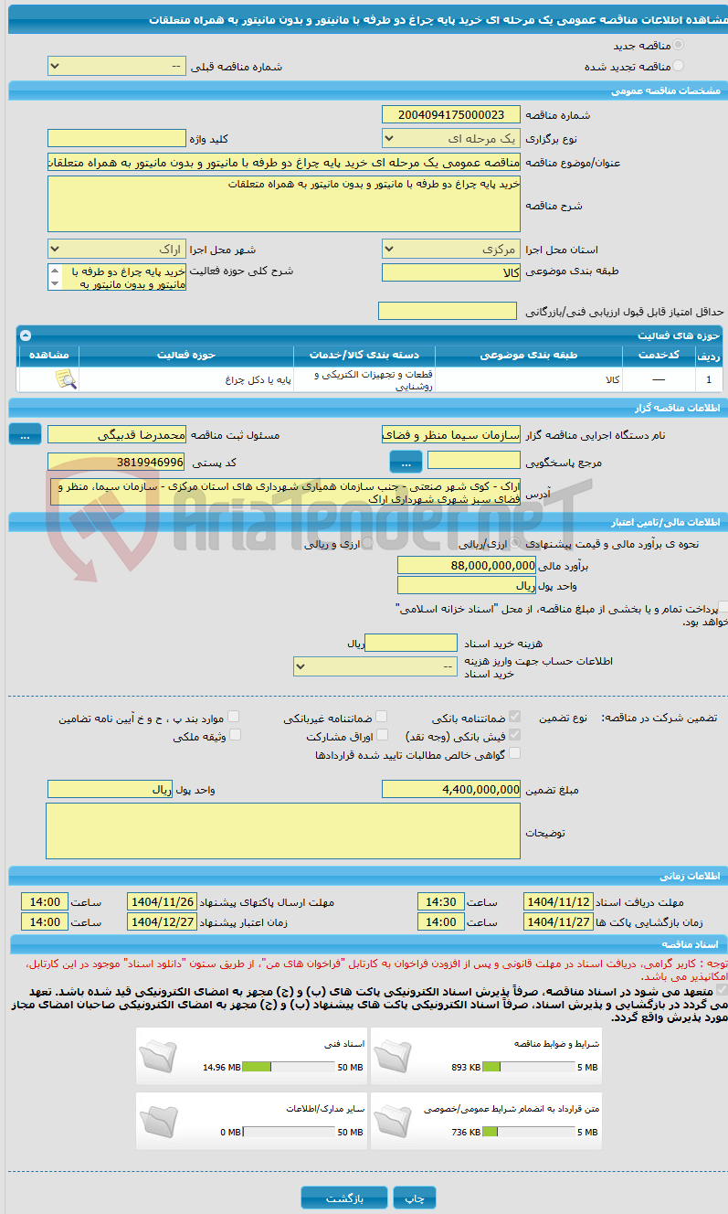 تصویر کوچک آگهی مناقصه عمومی یک مرحله ای خرید پایه چراغ دو طرفه با مانیتور و بدون مانیتور به همراه متعلقات