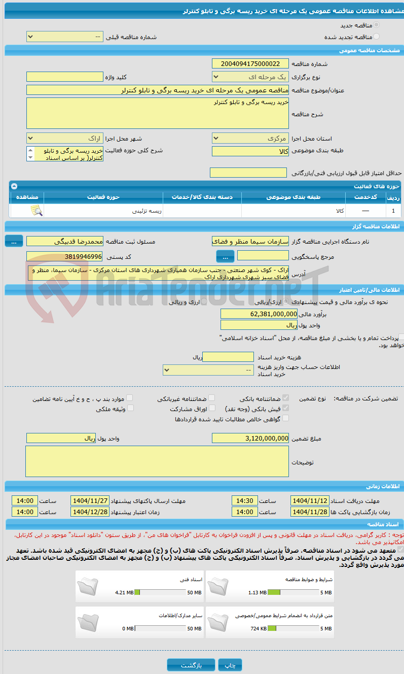 تصویر کوچک آگهی مناقصه عمومی یک مرحله ای خرید ریسه برگی و تابلو کنترلر