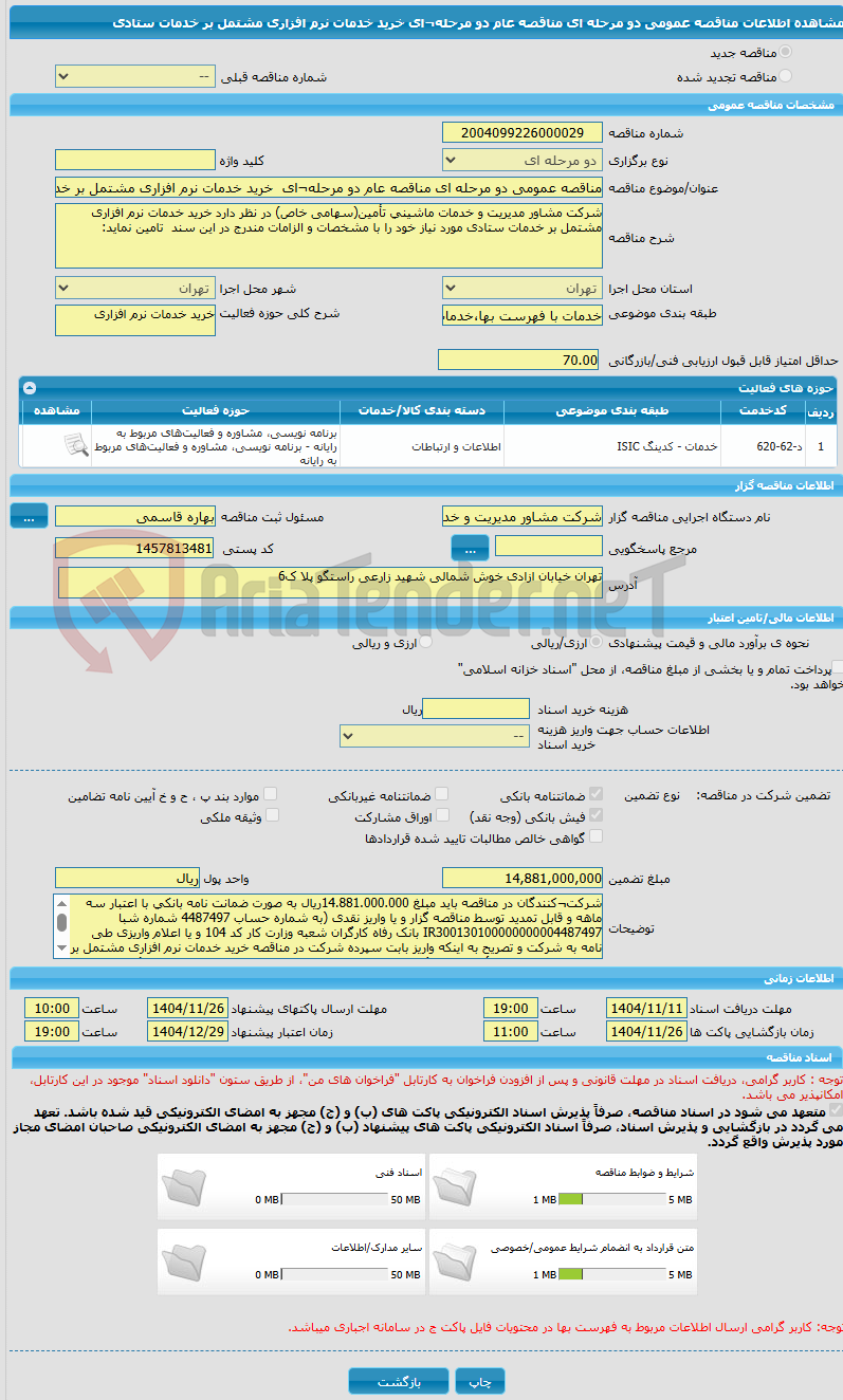تصویر کوچک آگهی مناقصه عمومی دو مرحله ای مناقصه عام دو مرحله¬ای خرید خدمات نرم افزاری مشتمل بر خدمات ستادی