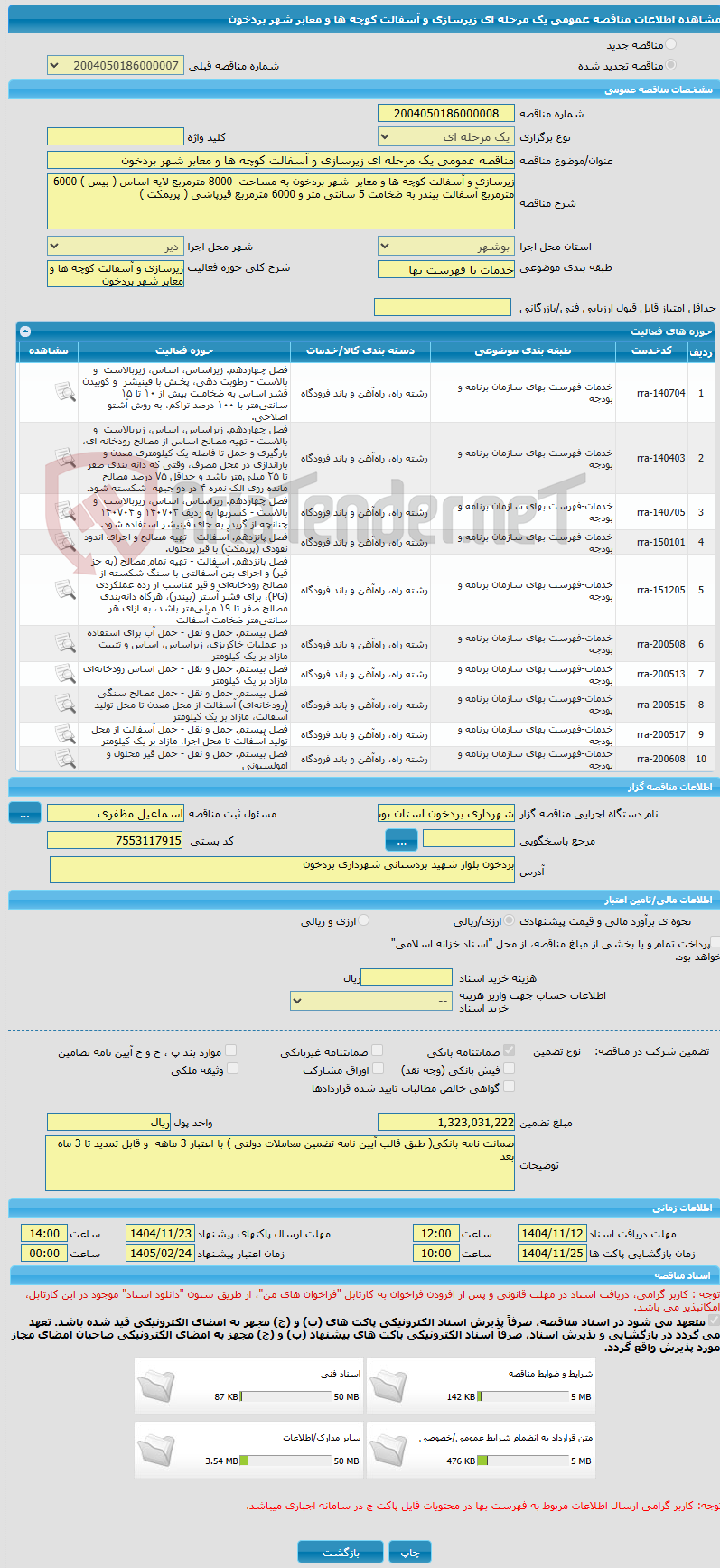 تصویر کوچک آگهی مناقصه عمومی یک مرحله ای زیرسازی و آسفالت کوچه ها و معابر شهر بردخون