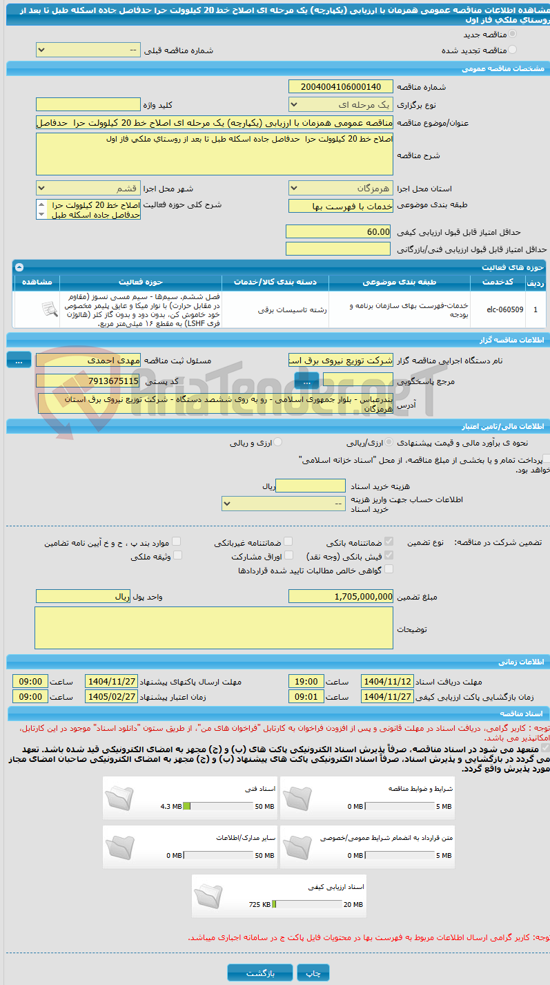 تصویر کوچک آگهی مناقصه عمومی همزمان با ارزیابی (یکپارچه) یک مرحله ای اصلاح خط 20 کیلوولت حرا  حدفاصل جاده اسکله طبل تا بعد از روستای ملکی فاز اول