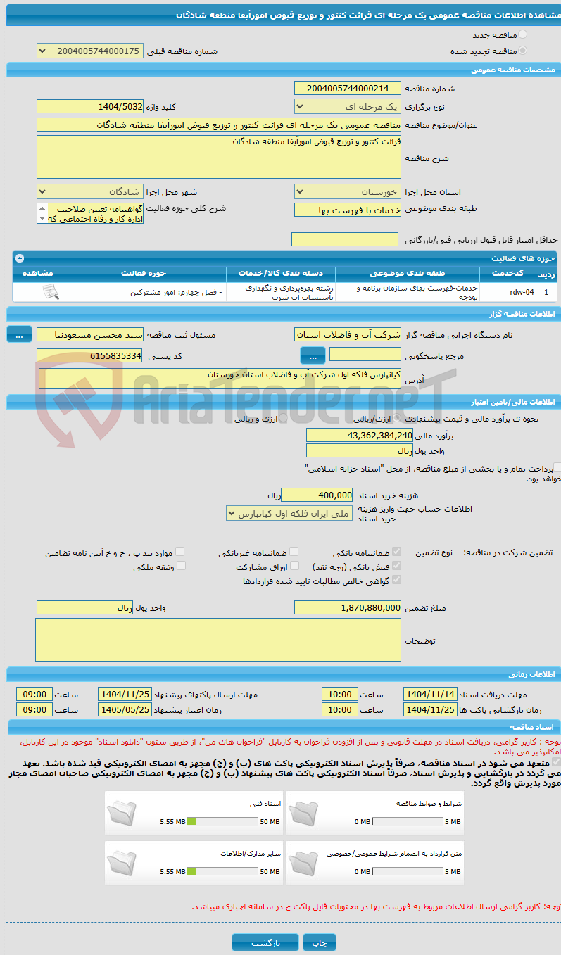 تصویر کوچک آگهی مناقصه عمومی یک مرحله ای قرائت کنتور و توزیع قبوض امورآبفا منطقه شادگان 