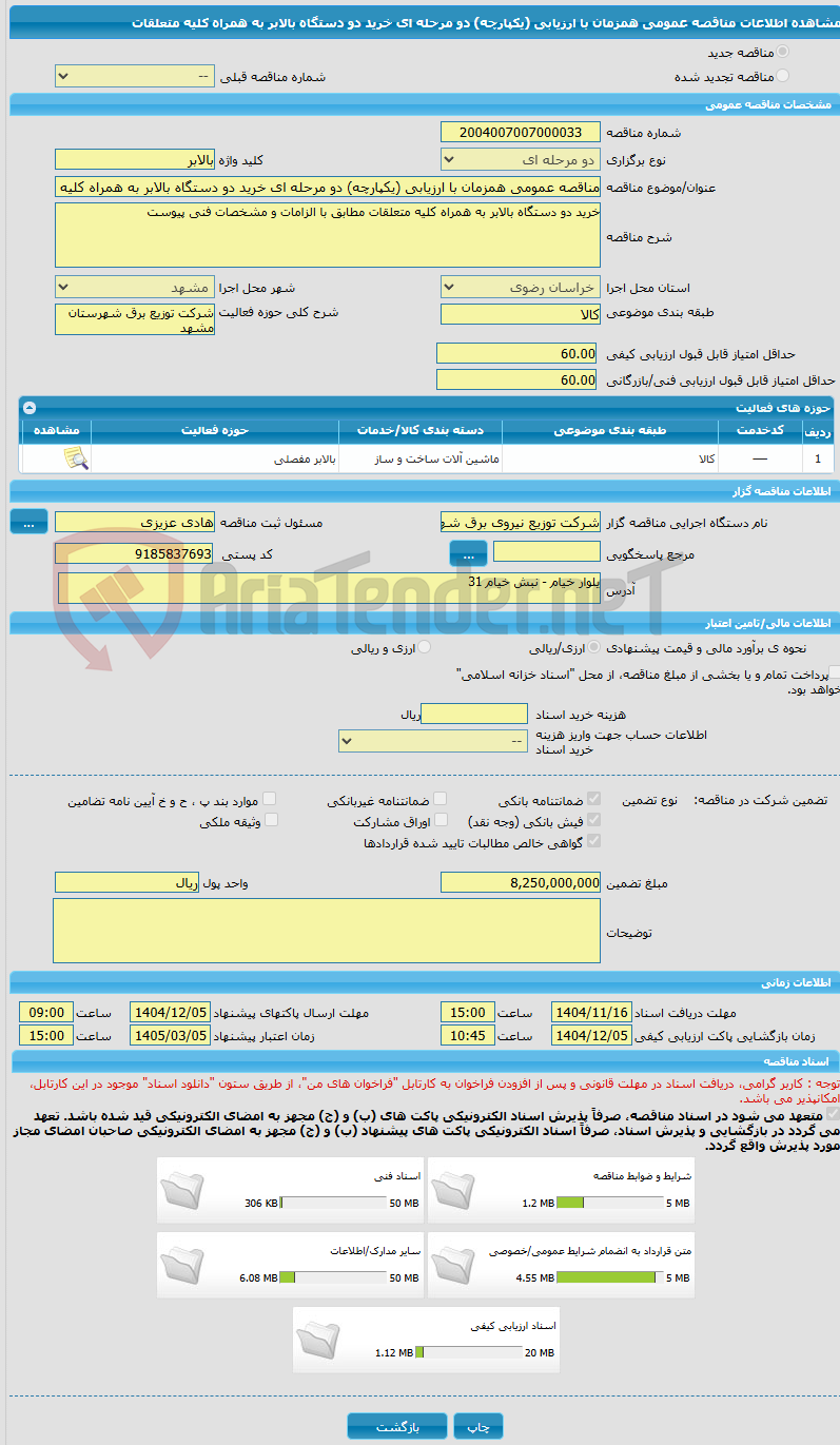تصویر کوچک آگهی مناقصه عمومی همزمان با ارزیابی (یکپارچه) دو مرحله ای خرید دو دستگاه بالابر به همراه کلیه متعلقات