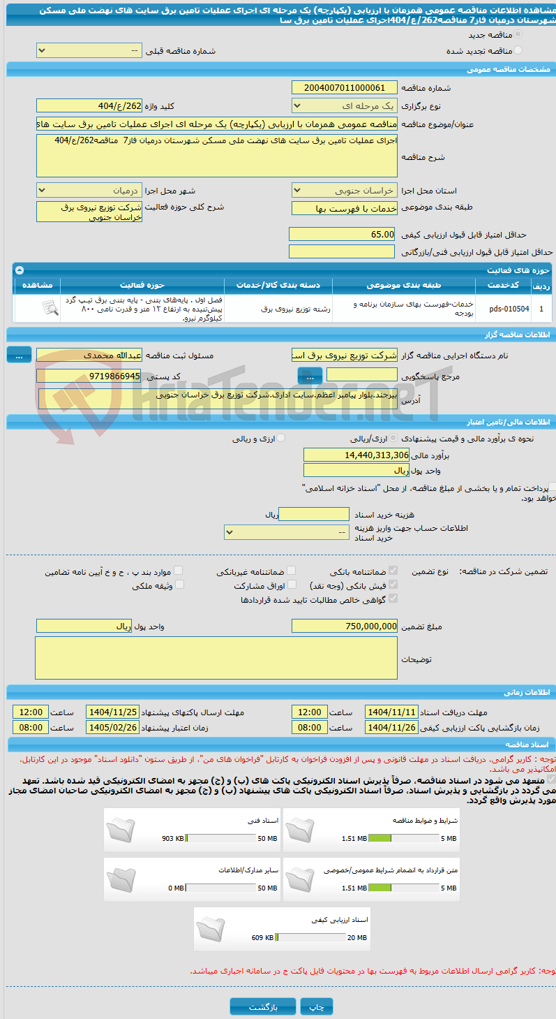 تصویر کوچک آگهی مناقصه عمومی همزمان با ارزیابی (یکپارچه) یک مرحله ای اجرای عملیات تامین برق سایت های نهضت ملی مسکن شهرستان درمیان فاز7  مناقصه262/ع/404اجرای عملیات تامین برق سا