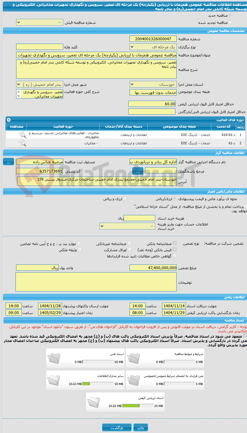 تصویر کوچک آگهی مناقصه عمومی همزمان با ارزیابی (یکپارچه) یک مرحله ای تعمیر، سرویس و نگهداری تجهیزات مخابراتی، الکترونیکی و توسعه شبکه کابلی بندر امام خمینی(ره) و بنادر تابعه