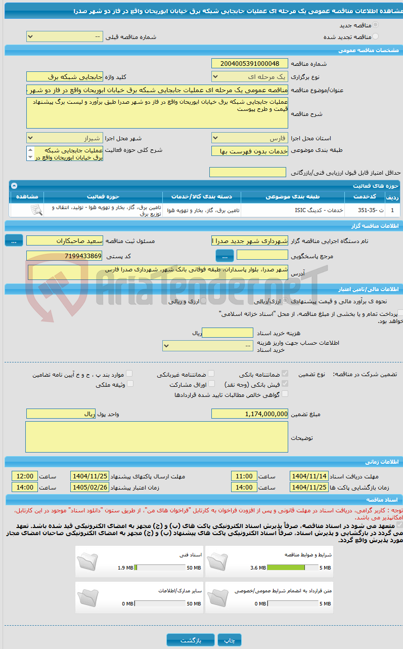 تصویر کوچک آگهی مناقصه عمومی یک مرحله ای عملیات جابجایی شبکه برق خیابان ابوریحان واقع در فاز دو شهر صدرا