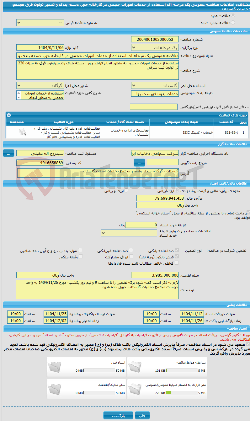 تصویر کوچک آگهی مناقصه عمومی یک مرحله ای استفاده از خدمات امورات حجمی در کارخانه جور، دسته بندی و تخمیر توتون قرق مجتمع دخانیات گلستان