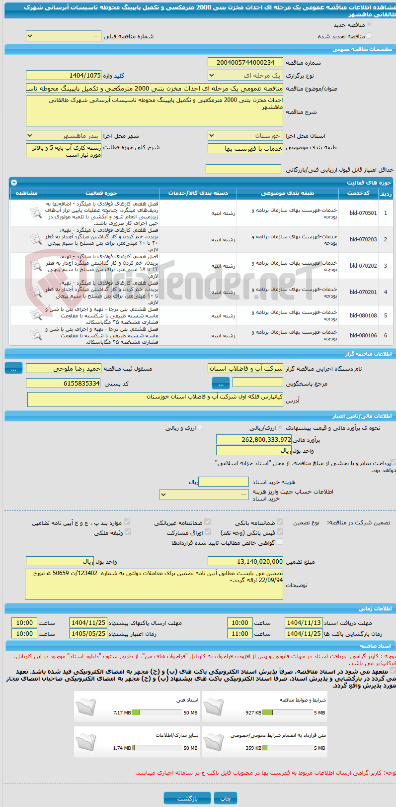 تصویر کوچک آگهی مناقصه عمومی یک مرحله ای احداث مخزن بتنی 2000 مترمکعبی و تکمیل پایپینگ محوطه تاسیسات آبرسانی شهرک طالقانی ماهشهر