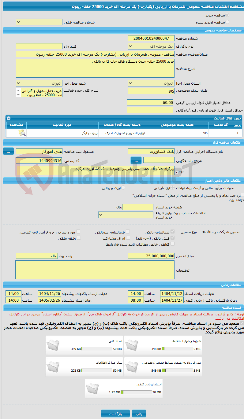 تصویر کوچک آگهی مناقصه عمومی همزمان با ارزیابی (یکپارچه) یک مرحله ای خرید 25000 حلقه ریبون