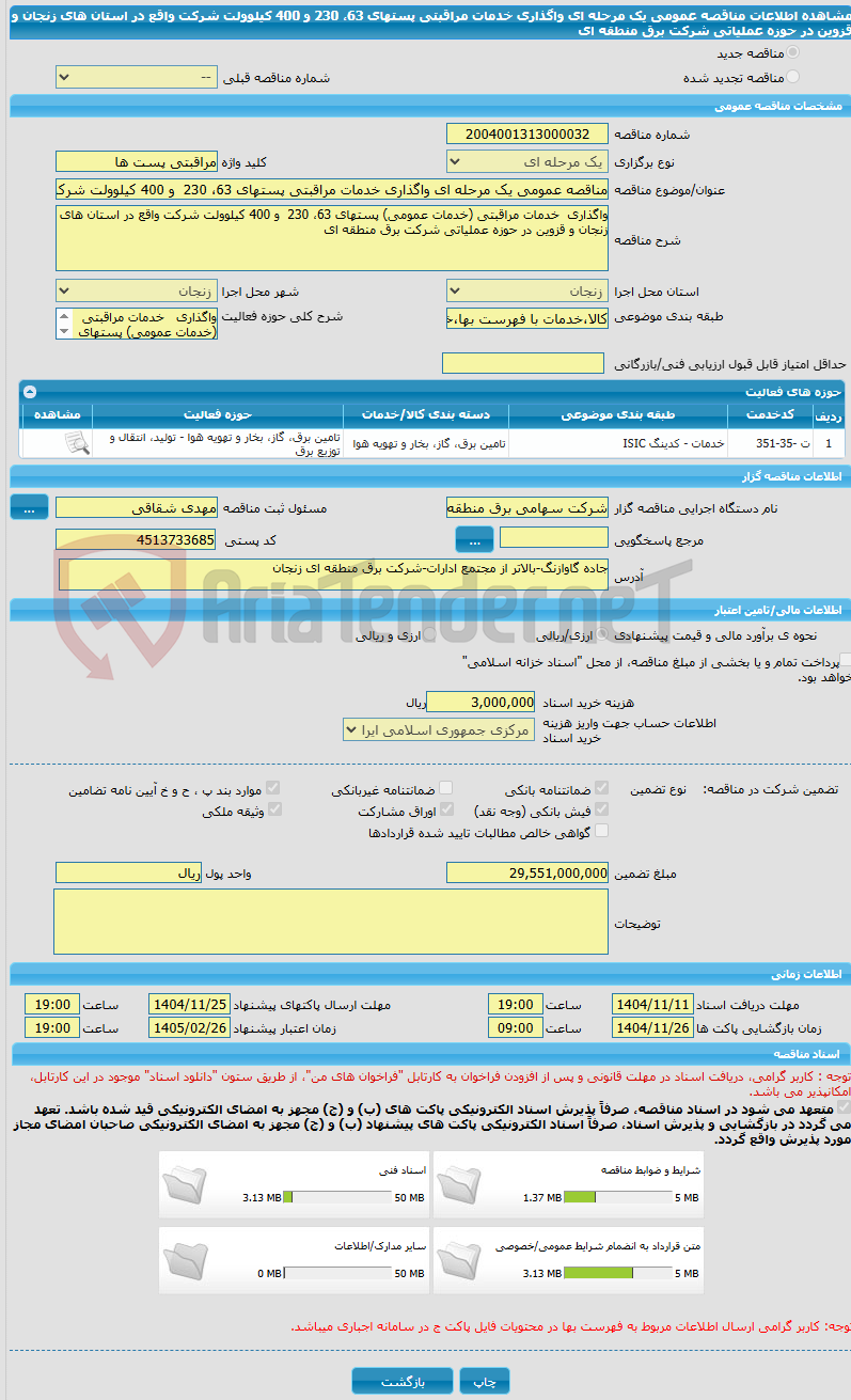 تصویر کوچک آگهی مناقصه عمومی یک مرحله ای واگذاری خدمات مراقبتی پستهای 63، 230  و 400 کیلوولت شرکت واقع در استان های زنجان و قزوین در حوزه عملیاتی شرکت برق منطقه ای 
