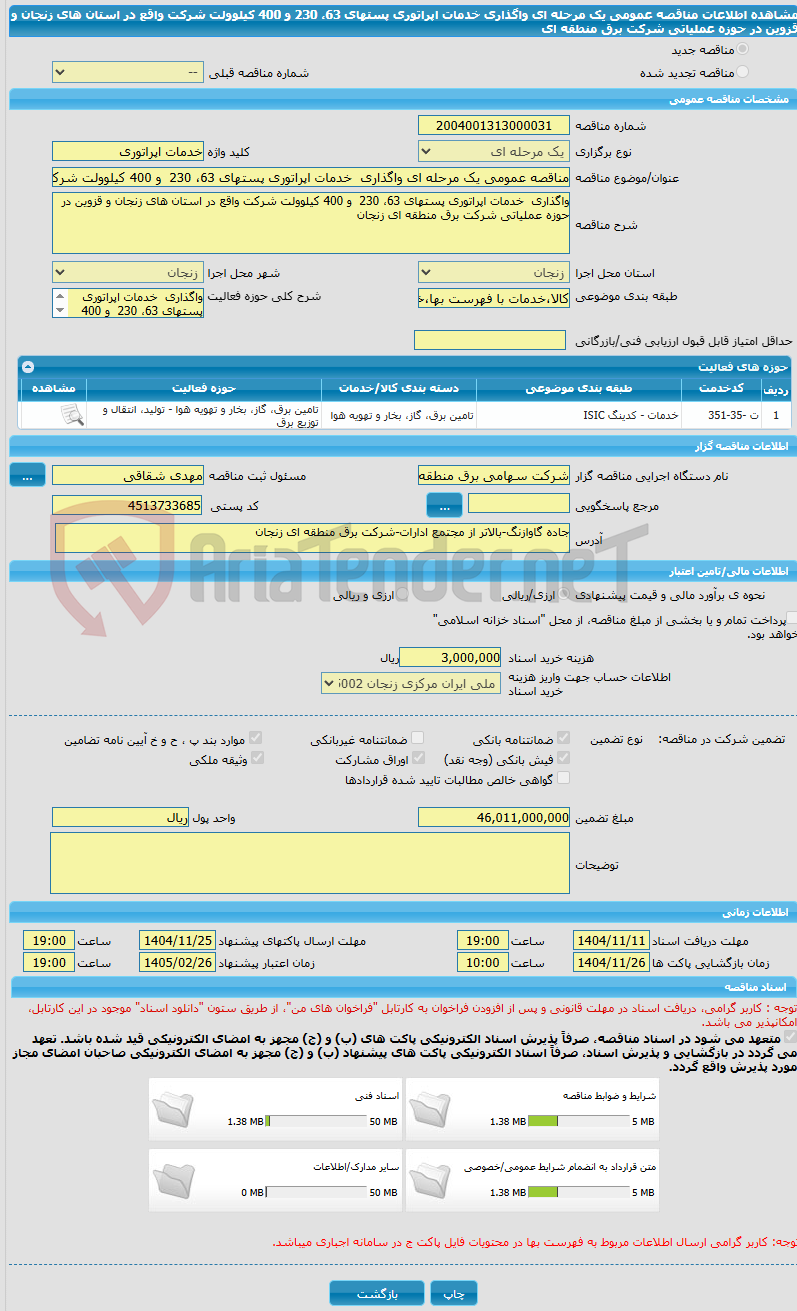 تصویر کوچک آگهی مناقصه عمومی یک مرحله ای واگذاری  خدمات اپراتوری پستهای 63، 230  و 400 کیلوولت شرکت واقع در استان های زنجان و قزوین در حوزه عملیاتی شرکت برق منطقه ای 