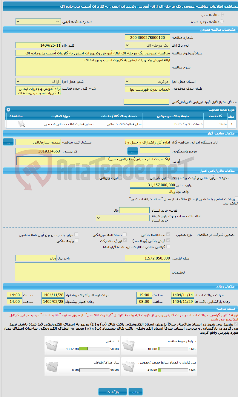 تصویر کوچک آگهی مناقصه عمومی یک مرحله ای ارائه آموزش وتجهیزات ایمنی به کاربران آسیب پذیرجاده ای