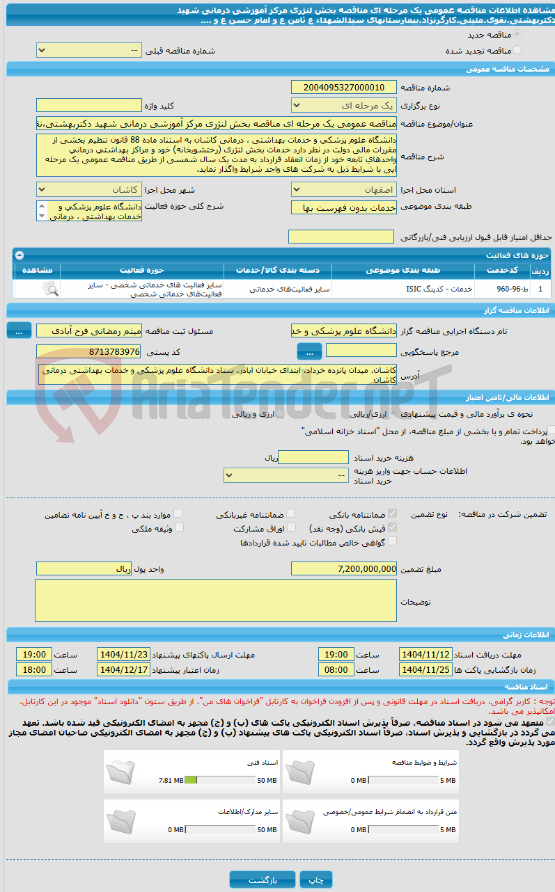 تصویر کوچک آگهی مناقصه عمومی یک مرحله ای مناقصه بخش لنژری مرکز آموزشی درمانی شهید دکتربهشتی،نقوی،متینی،کارگرنژاد،بیمارستانهای سیدالشهداء ع ثامن ع و امام حسن ع و ....