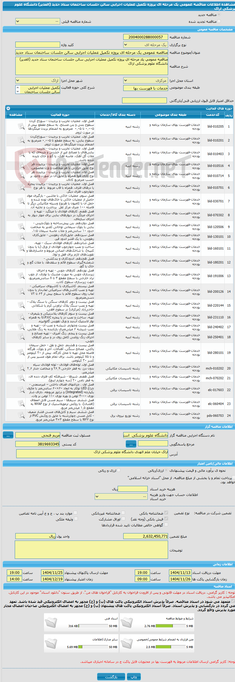 تصویر کوچک آگهی مناقصه عمومی یک مرحله ای پروژه تکمیل عملیات اجرایی سالن جلسات ساختمان ستاد جدید (الغدیر) دانشگاه علوم پزشکی اراک 