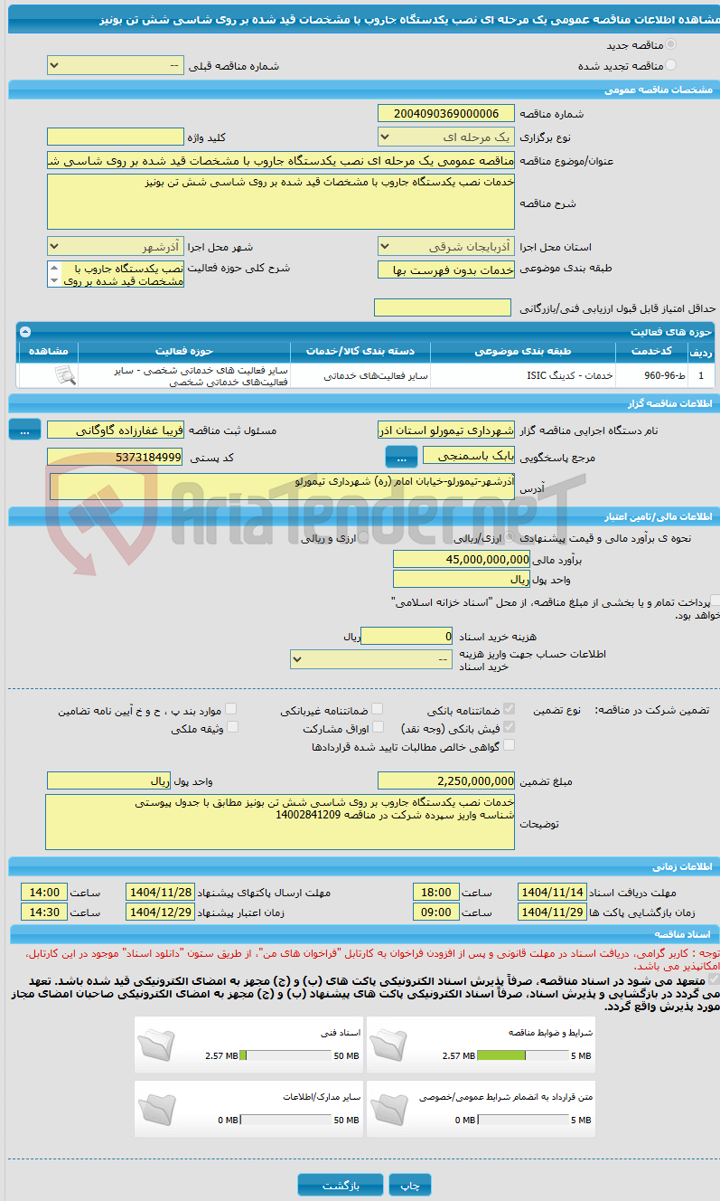 تصویر کوچک آگهی مناقصه عمومی یک مرحله ای نصب یکدستگاه جاروب با مشخصات قید شده بر روی شاسی شش تن بونیز