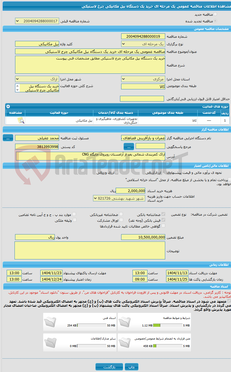 تصویر کوچک آگهی مناقصه عمومی یک مرحله ای خرید یک دستگاه بیل مکانیکی چرخ لاستیکی