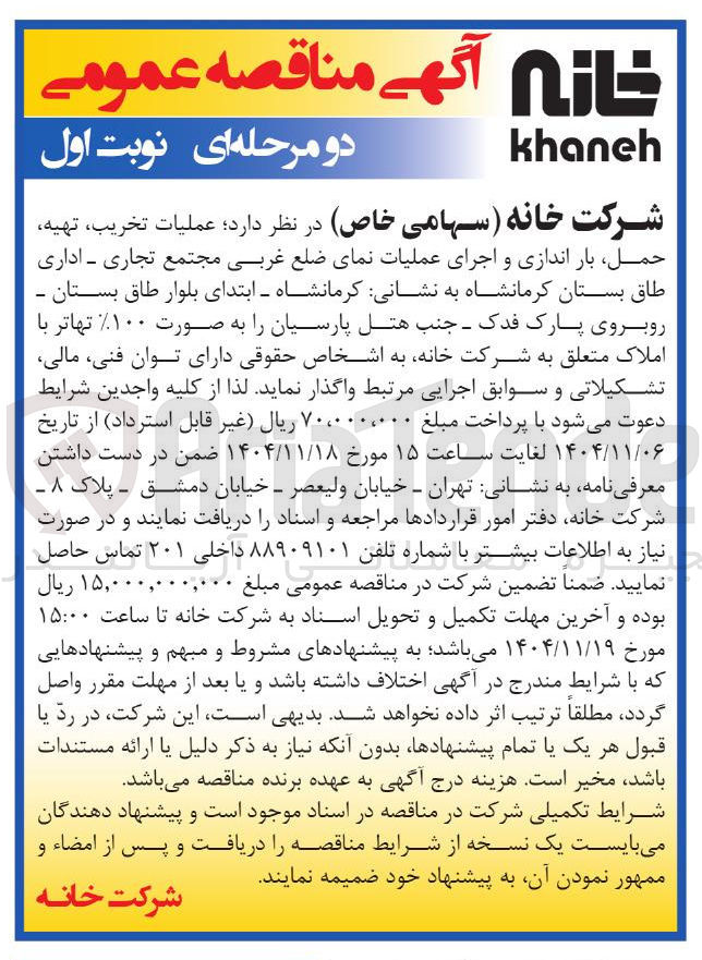 تصویر کوچک آگهی عملیات تخریب، تهیه حمل بار اندازی و اجرای عملیات نمای ضلع غربی مجتمع تجاری - اداری 