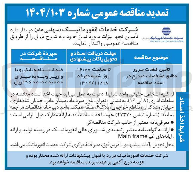 تصویر کوچک آگهی  تأمین قطعات سرور
