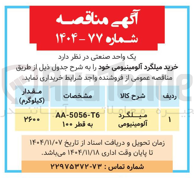 تصویر کوچک آگهی  میلگرد آلومینیومی 
