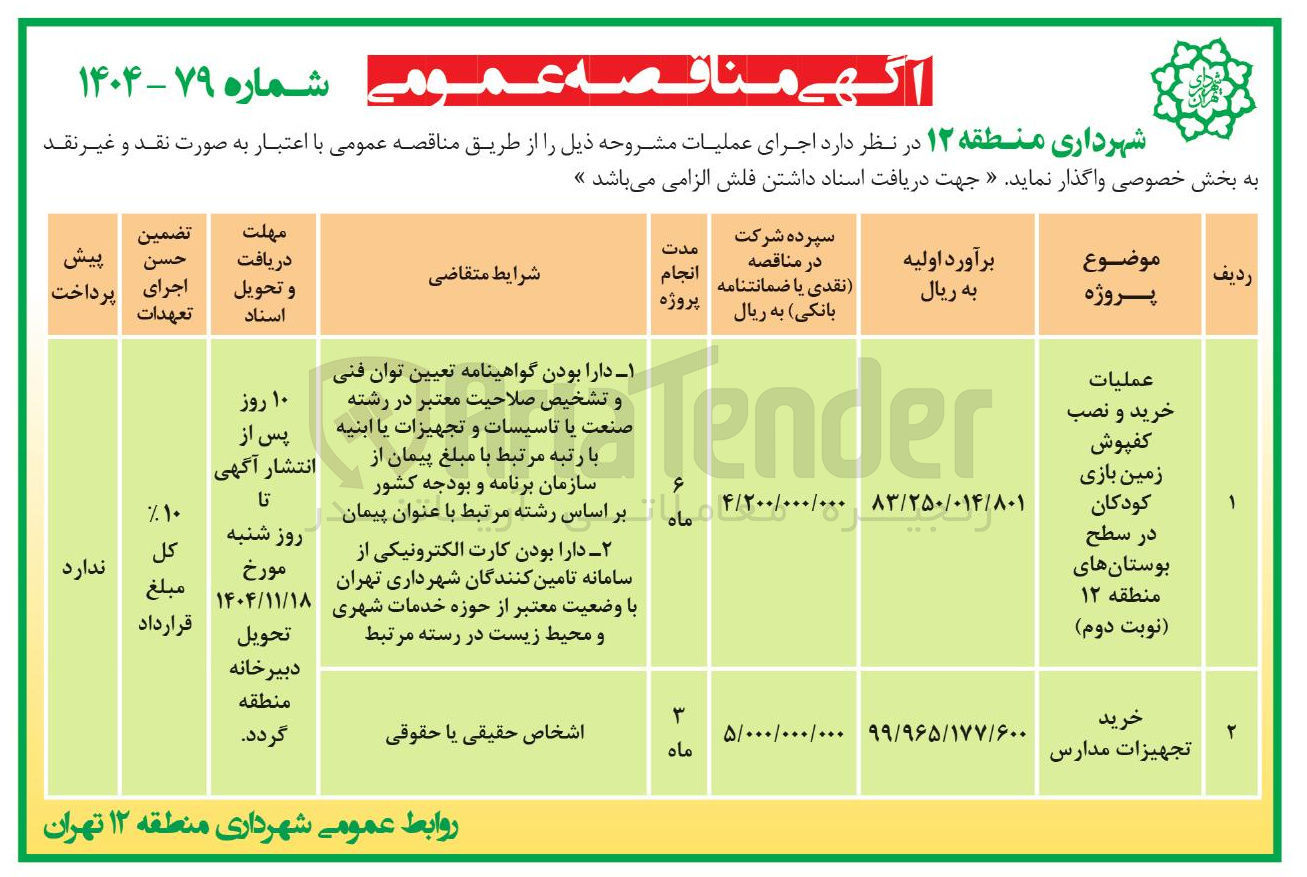 تصویر کوچک آگهی عملیات خرید و نصب کفپوش زمین بازی کودکان 