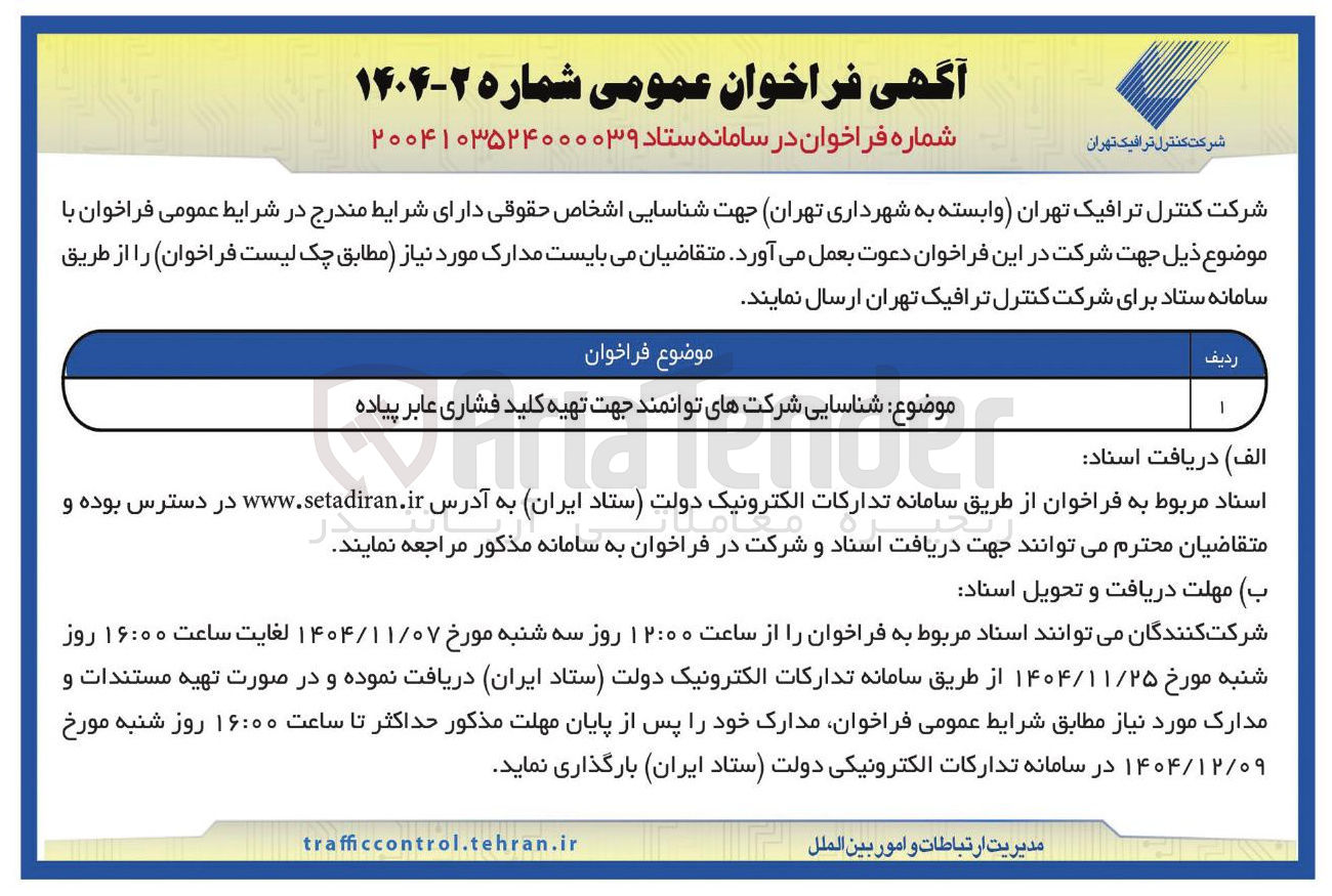 تصویر کوچک آگهی  شناسایی شرکت های توانمند جهت تهیه کلید فشاری عابر پیاده UCI