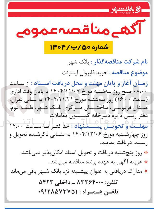 تصویر کوچک آگهی خرید فایروال اینترنت