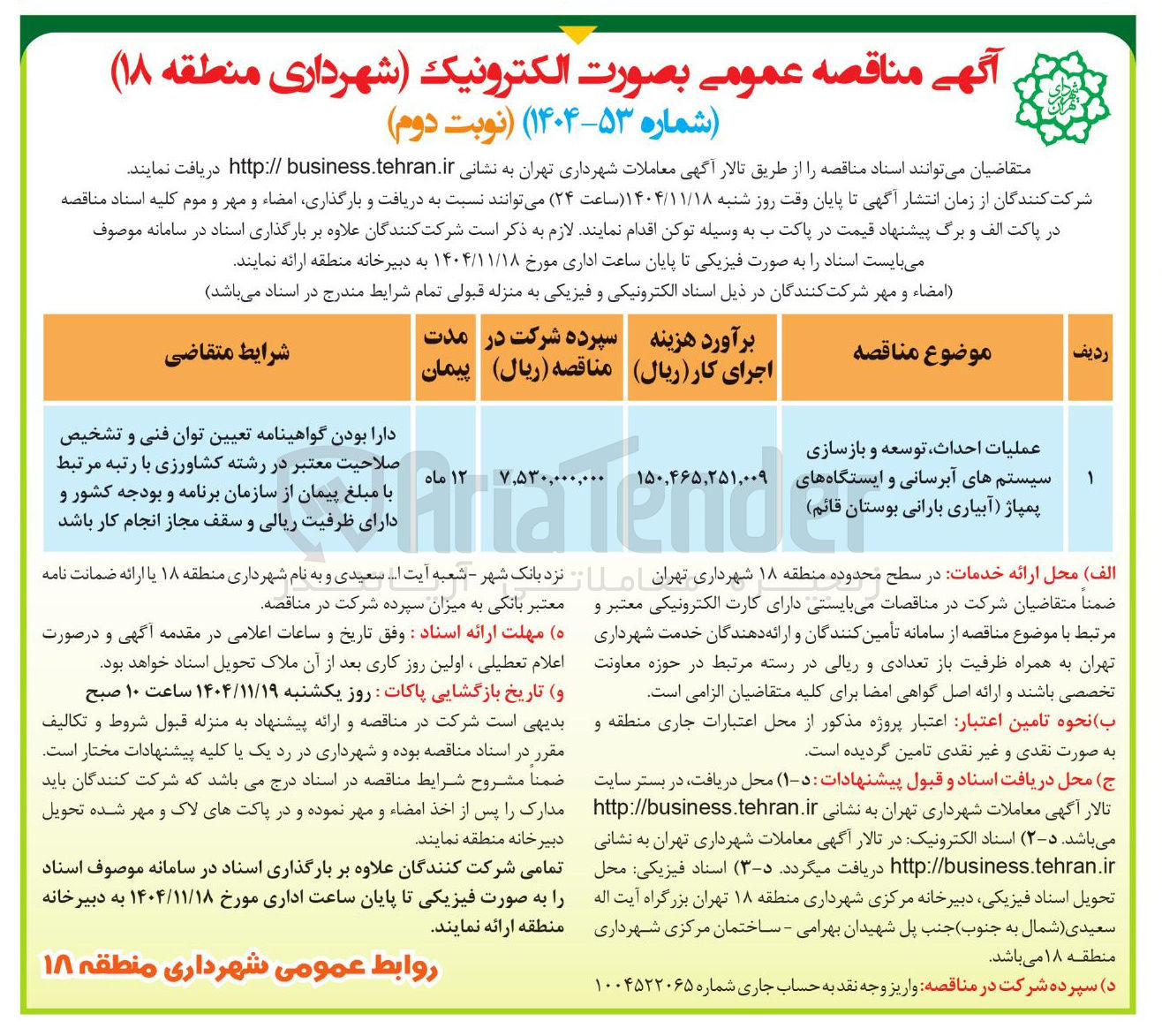 تصویر کوچک آگهی عملیات احداث توسعه و بازسازی سیستم های آبرسانی و ایستگاه های پمپاژ آبیاری بارانی بوستان