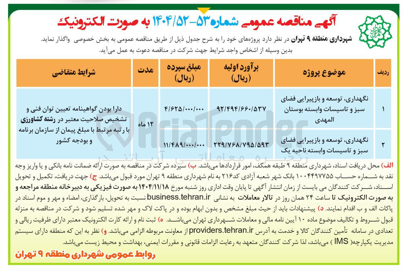 تصویر کوچک آگهی نگهداری توسعه و باز پیرایی فضای سبز و تاسیسات وابسته