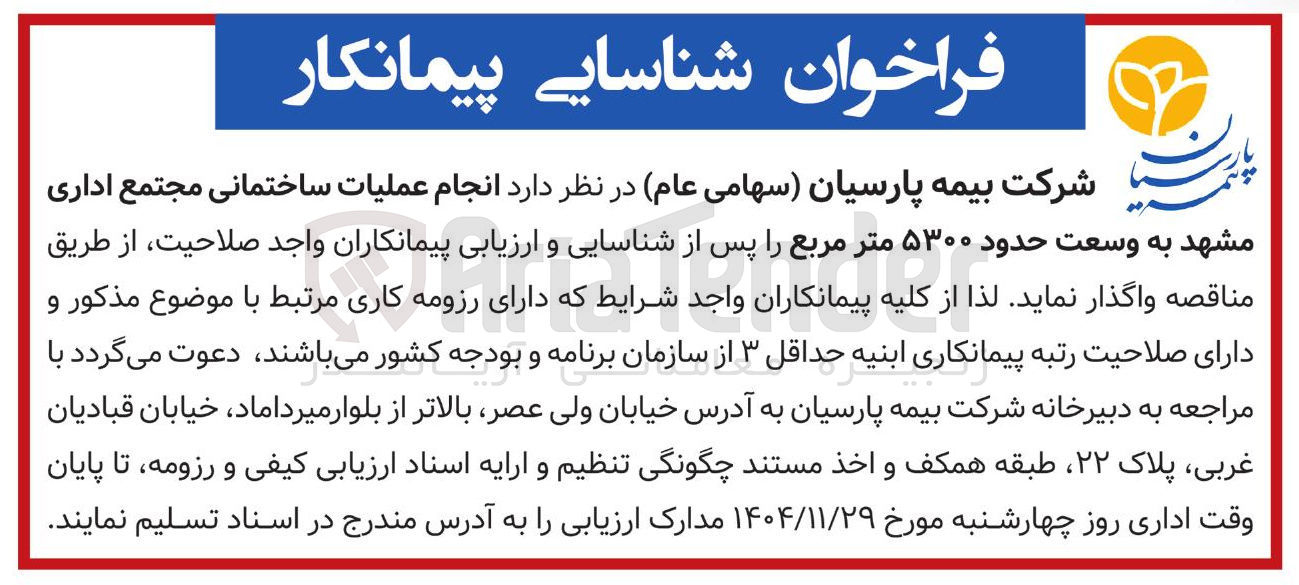 تصویر کوچک آگهی انجام عملیات ساختمانی مجتمع اداری به وسعت حدود ۵۳۰۰ متر مربع