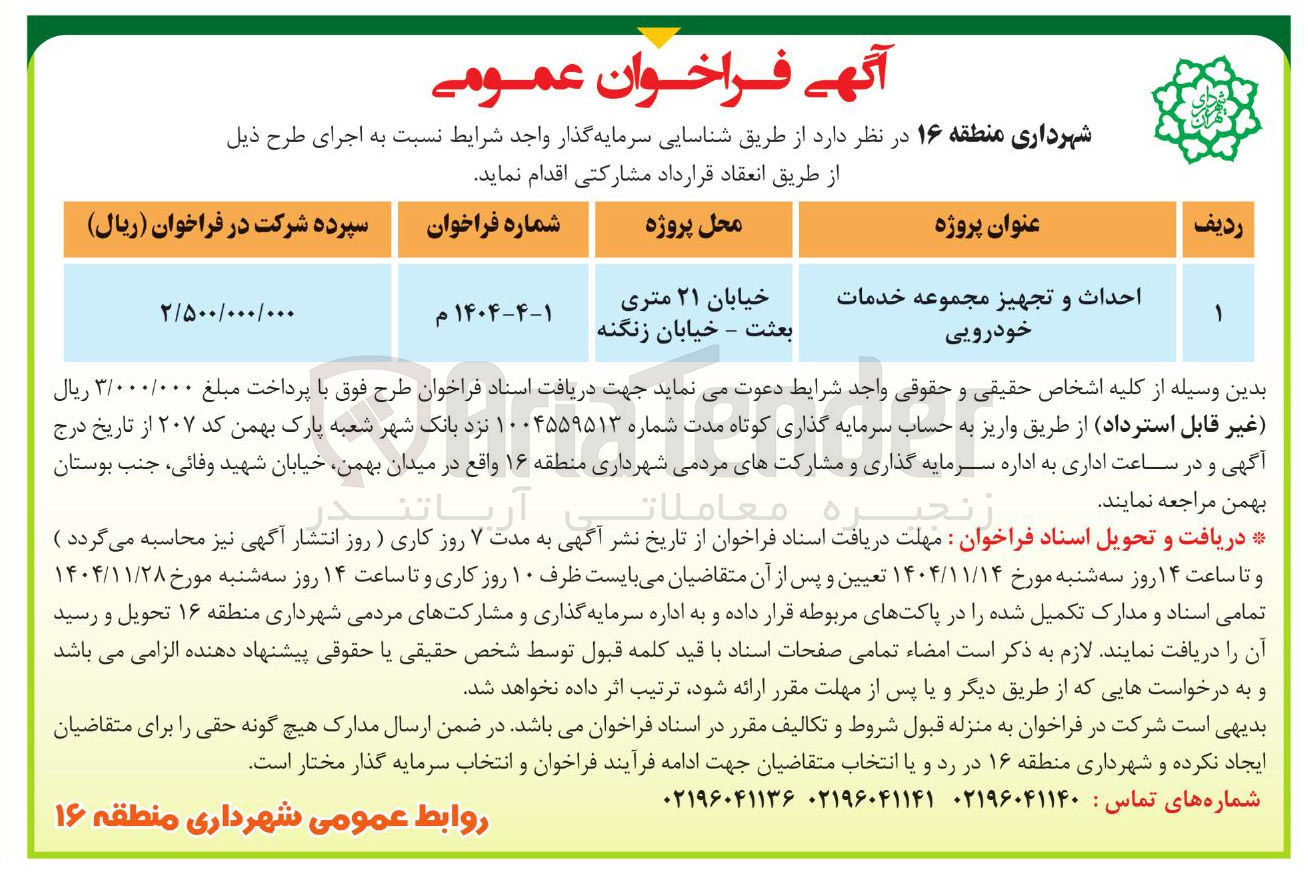 تصویر کوچک آگهی احداث و تجهیز مجموعه خدمات خودرویی