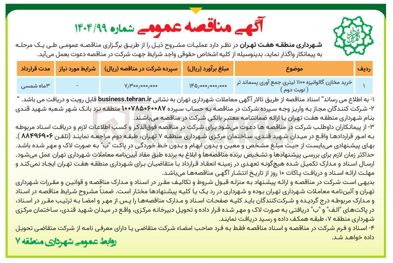تصویر کوچک آگهی  خرید مخازن گالوانیزه ۱۱۰۰ لیتری جمع آوری پسماند تر 