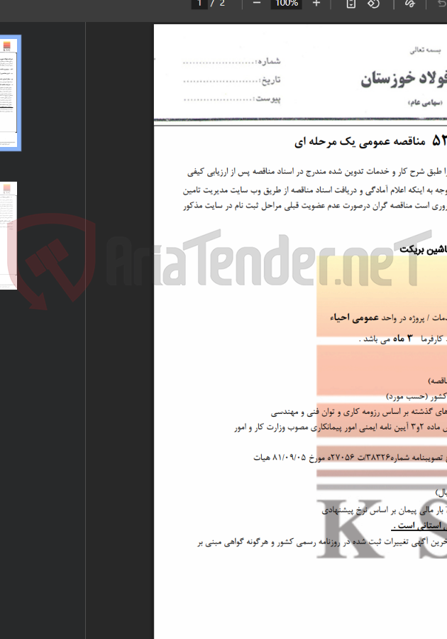 تصویر کوچک آگهی بستر سازی منطقه G2 جهت نصب ماشین بریکت