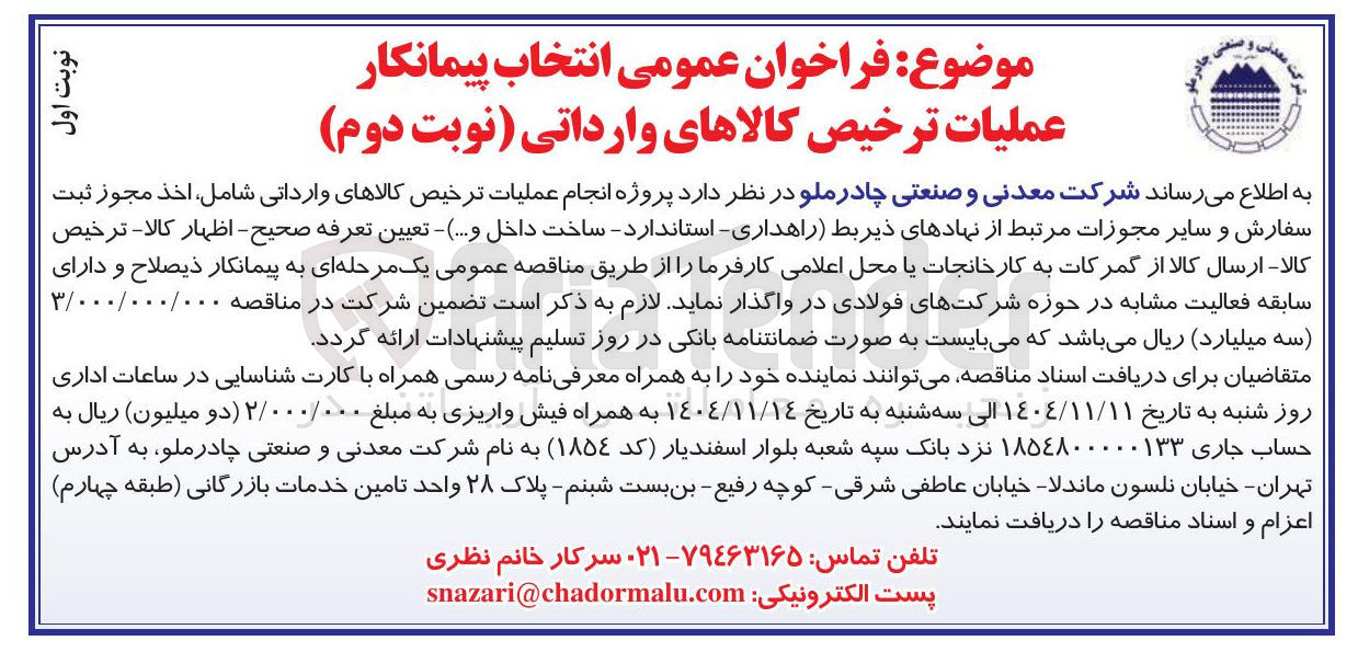 تصویر کوچک آگهی عملیات ترخیص کالاهای وارداتی