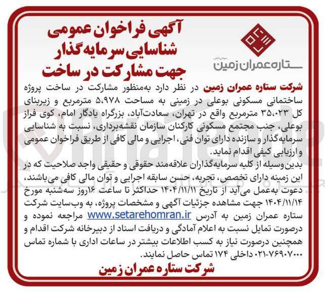 تصویر کوچک آگهی مشارکت در ساخت پروژه ساختمانی مسکونی بوعلی در زمینی به مساحت ۵۹۷۸ متر مربع و زیربنای كل ۳۵۰۰۲۳ متر مربع