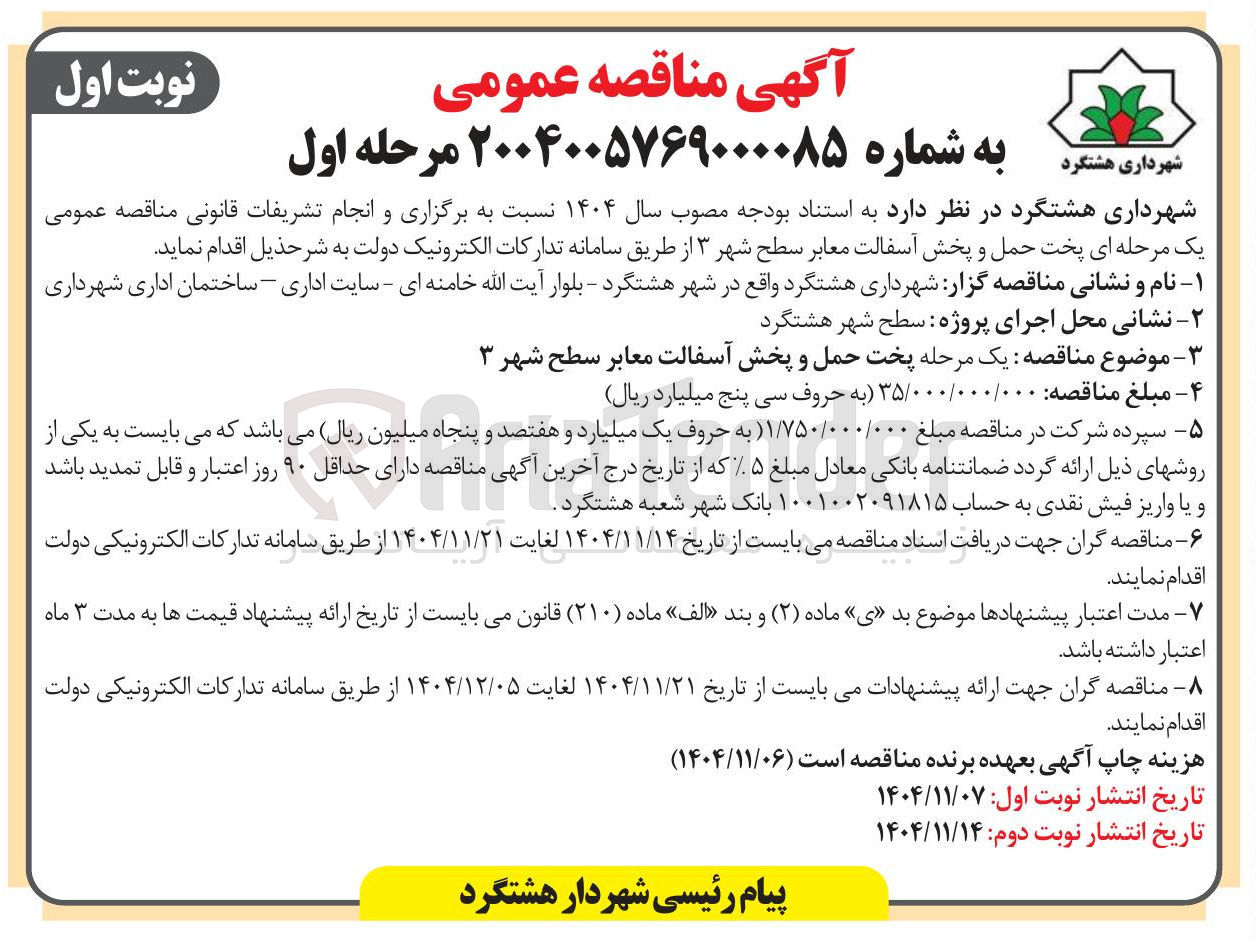 تصویر کوچک آگهی پخت حمل و پخش آسفالت معابر 