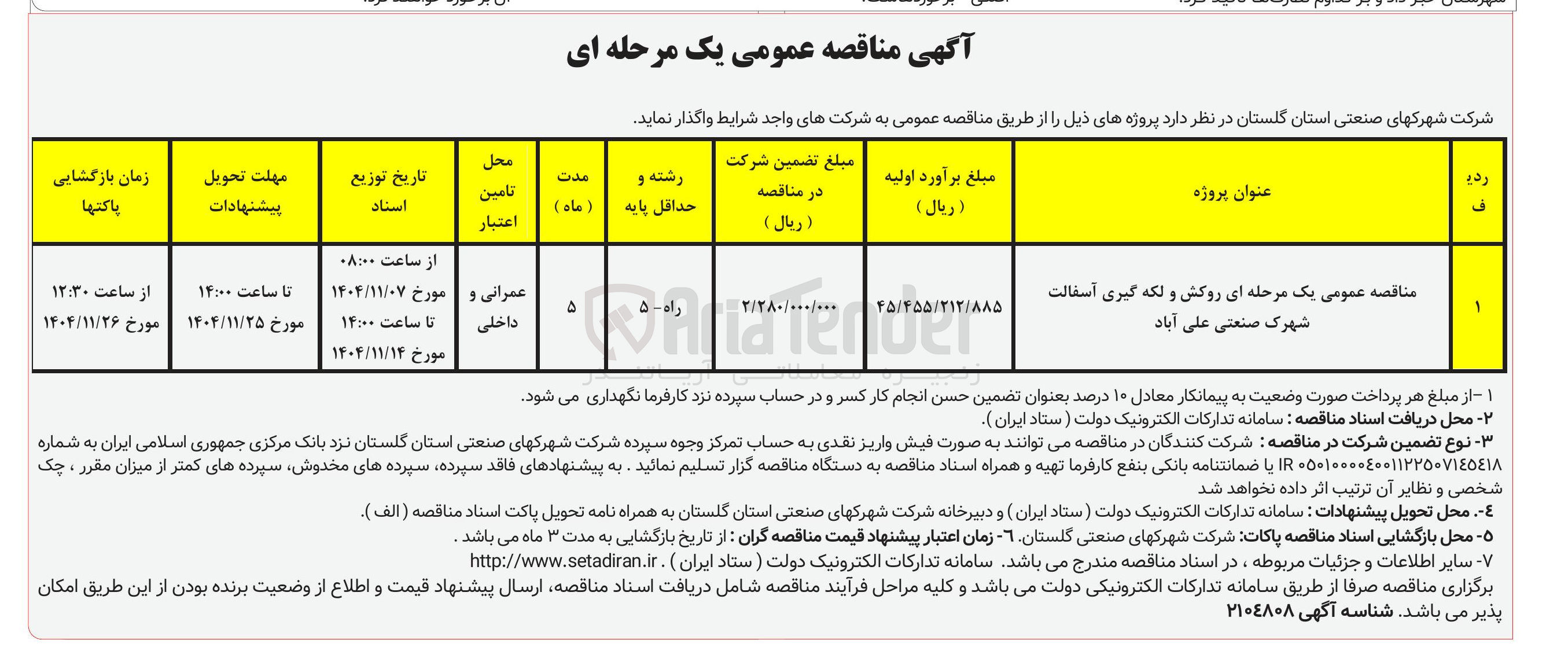 تصویر کوچک آگهی روکش و لکه گیری آسفالت