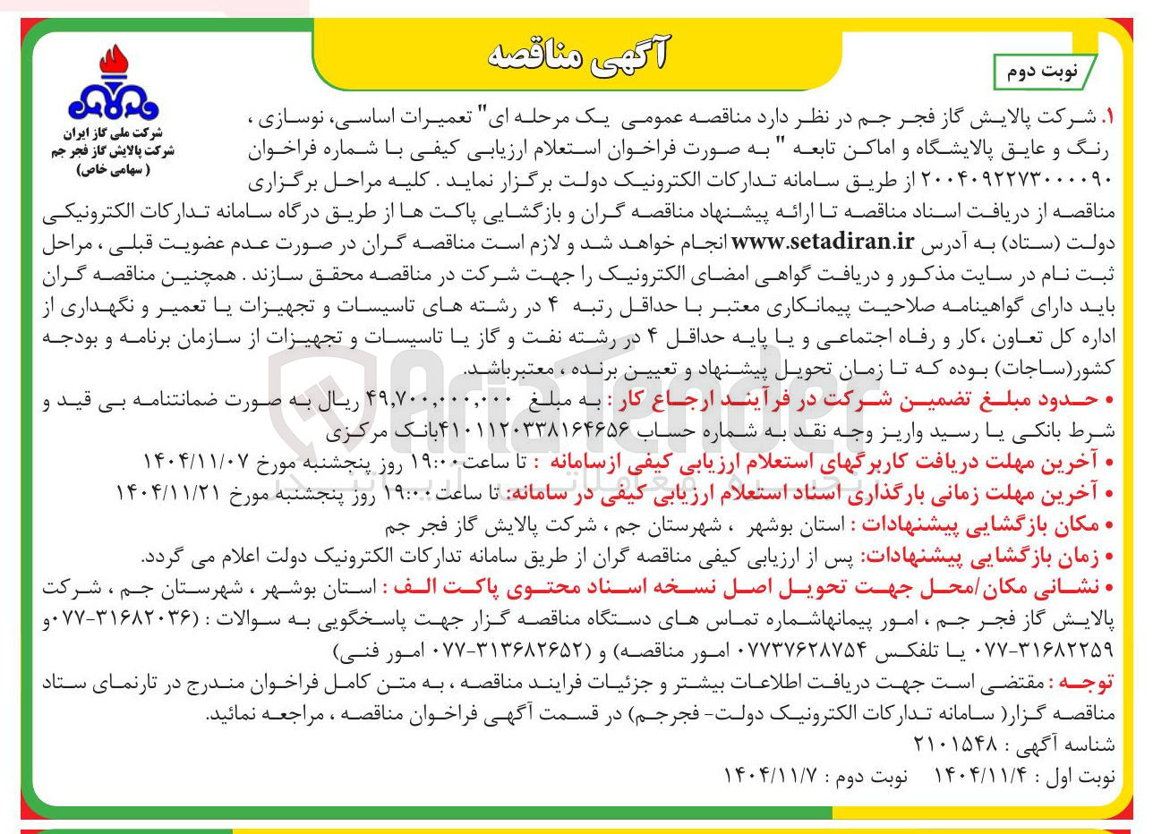 تصویر کوچک آگهی تعمیرات اساسی نوسازی ، رنگ و عایق پالایشگاه و اماکن تابعه