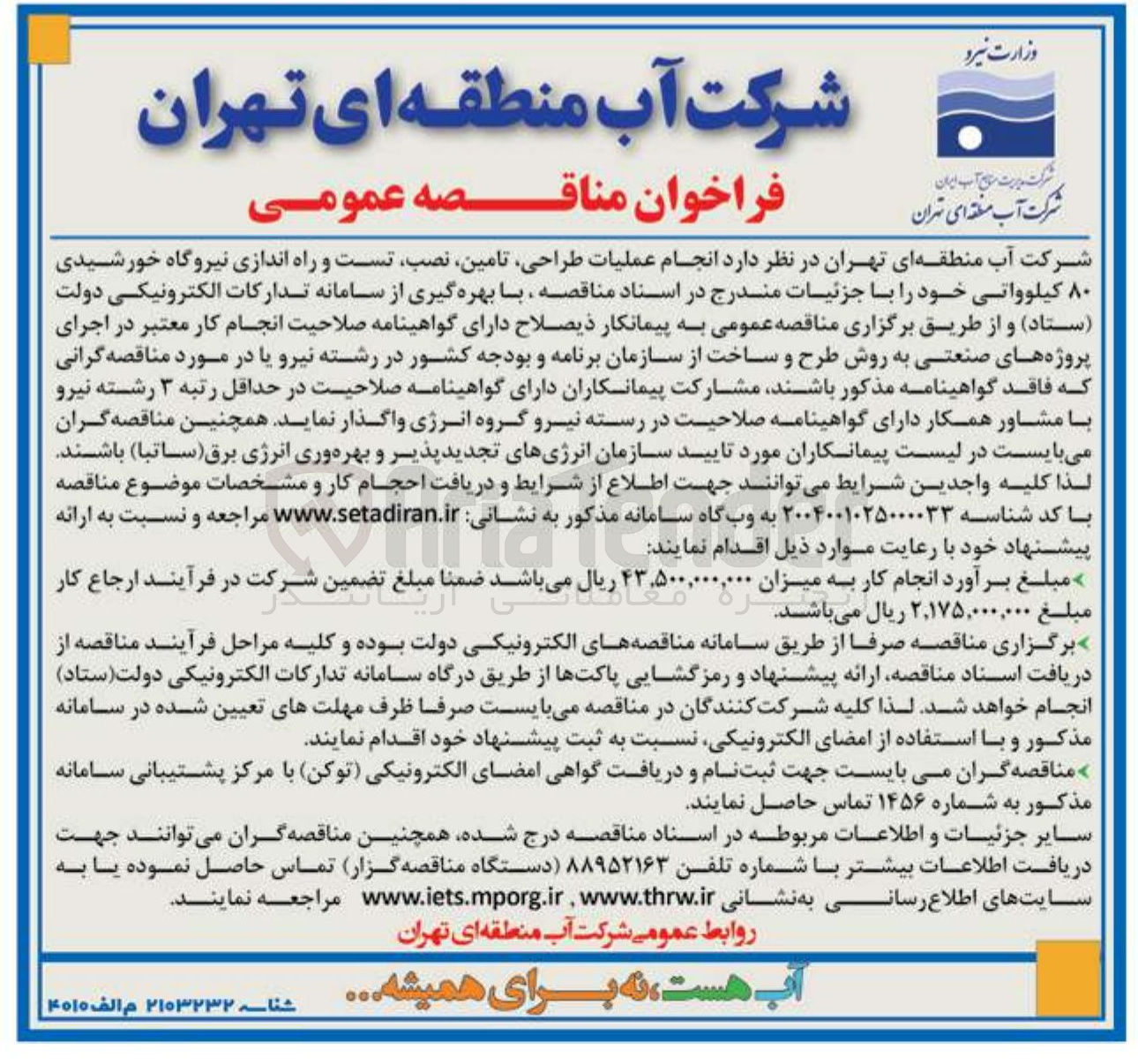 تصویر کوچک آگهی انجام عملیات طراحی تامین نصب تست و راه اندازی نیروگاه خورشیدی ۸۰ کیلوواتی