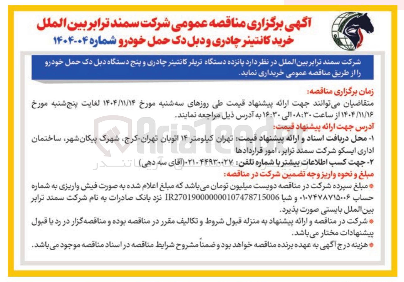 تصویر کوچک آگهی  خرید کانتینر چادری و دبل دک حمل خودرو