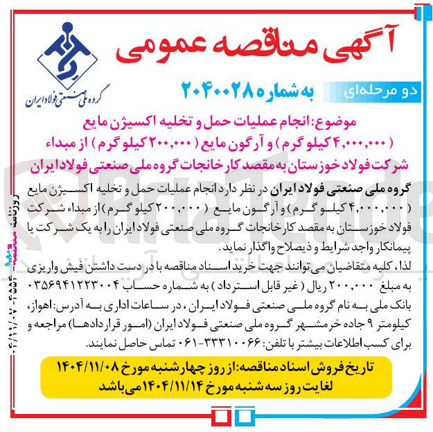 تصویر کوچک آگهی انجام عملیات حمل و تخلیه اکسیژن مایع (۴,۰۰۰,۰۰۰ کیلوگرم) و آرگون مایع (۲۰۰,۰۰۰ کیلوگرم)