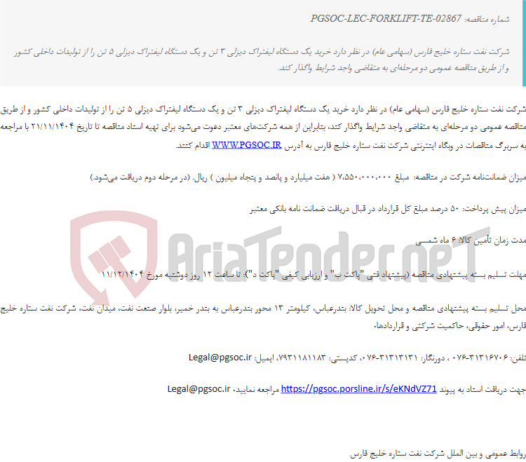 تصویر کوچک آگهی مناقصه عمومی دو مرحله‌ای خرید دو دستگاه لیفتراک دیزلی
