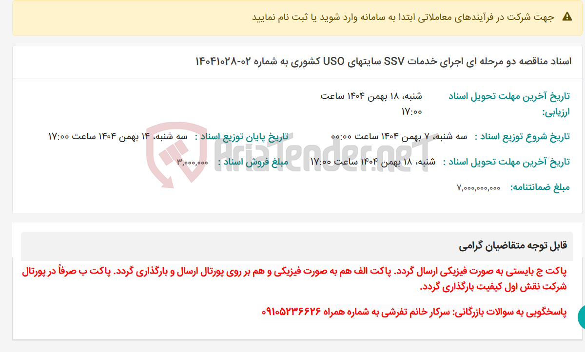 تصویر کوچک آگهی اسناد مناقصه دو مرحله ای اجرای خدمات SSV سایتهای USO کشوری به شماره 02-14041028