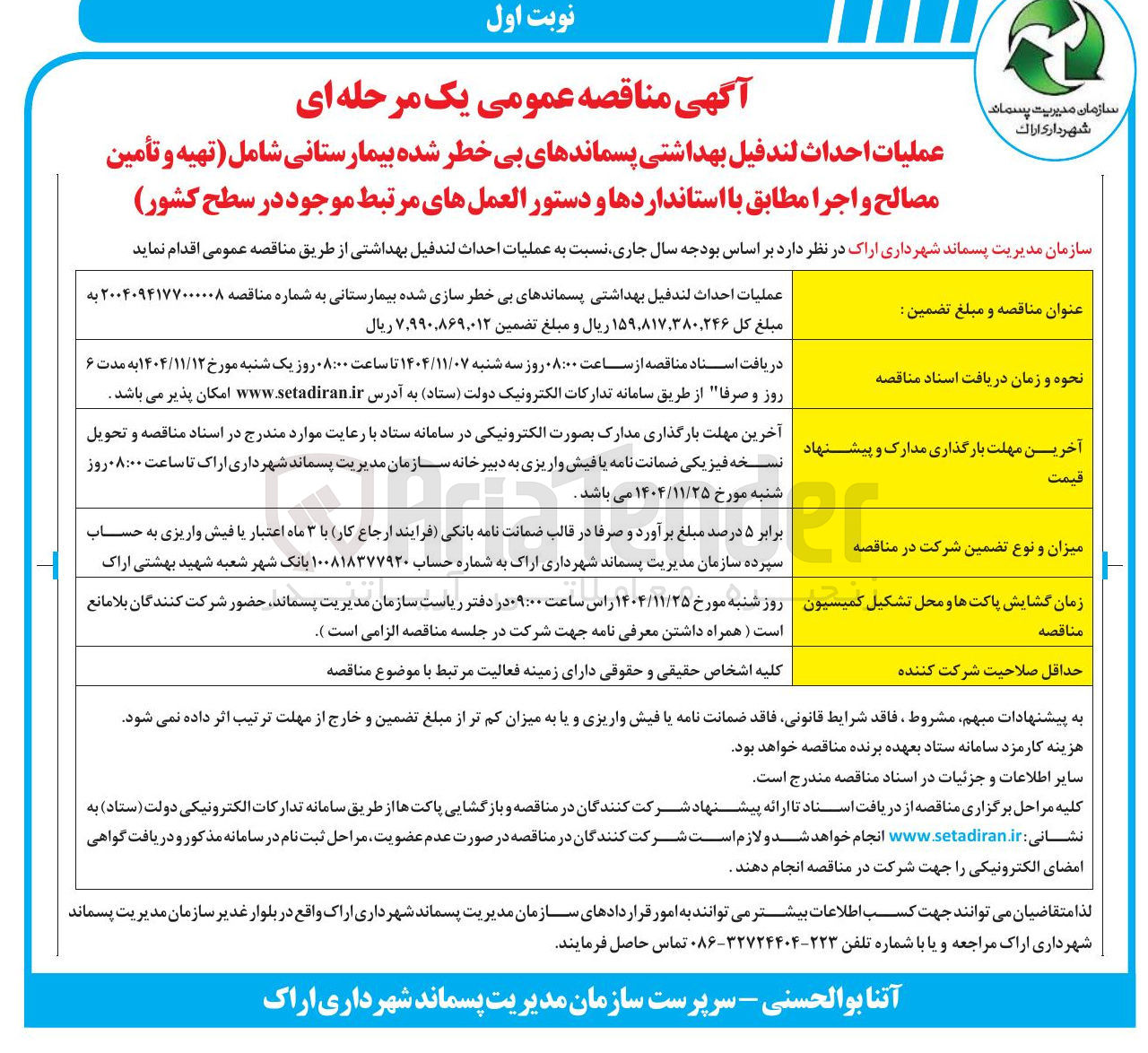 تصویر کوچک آگهی عملیات احداث لندفيل بهداشتی پسماندهای بی خطر سازی شده بیمارستانی