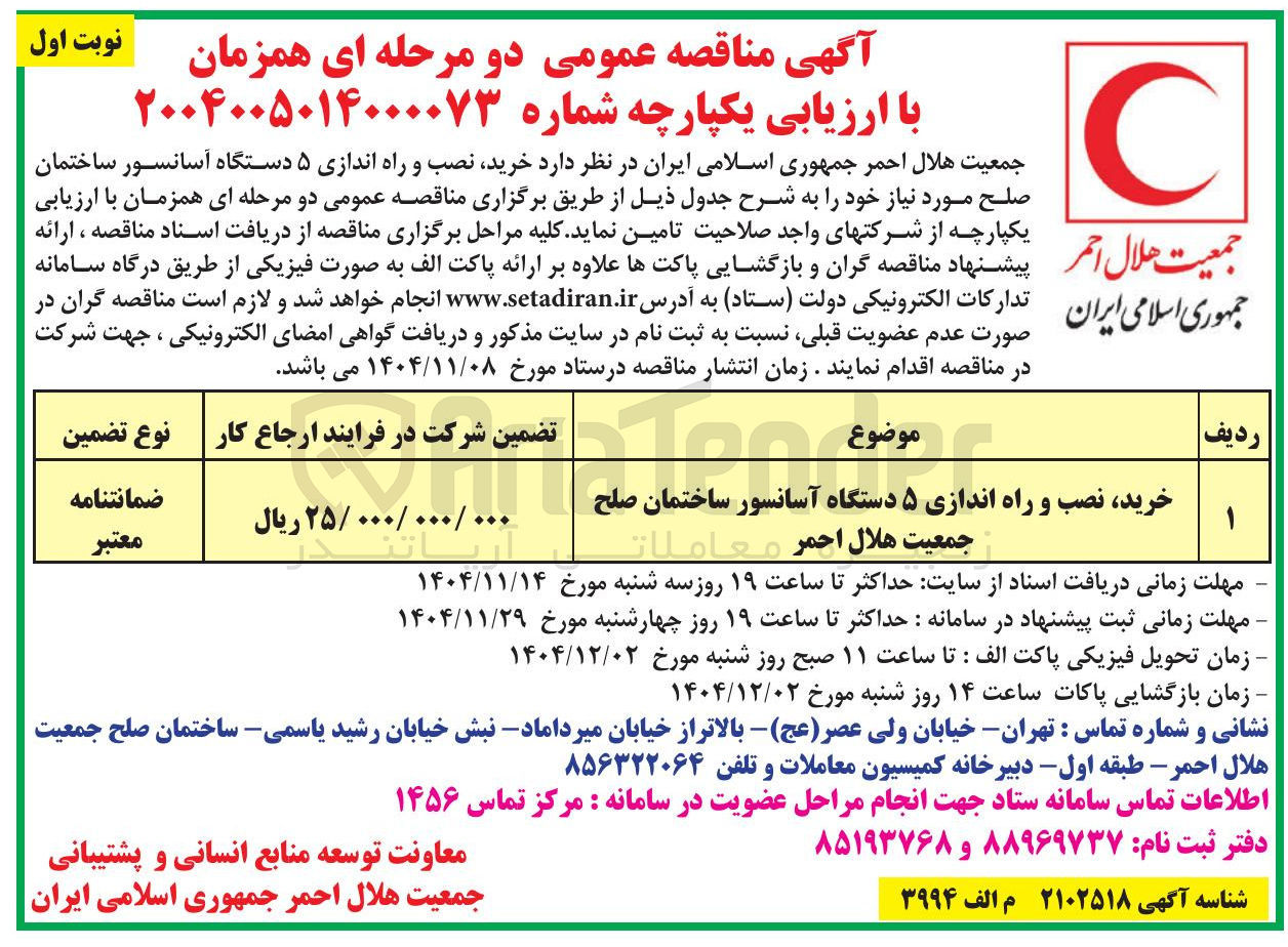 تصویر کوچک آگهی خرید نصب و راه اندازی ۵ دستگاه آسانسور ساختمان صلح 