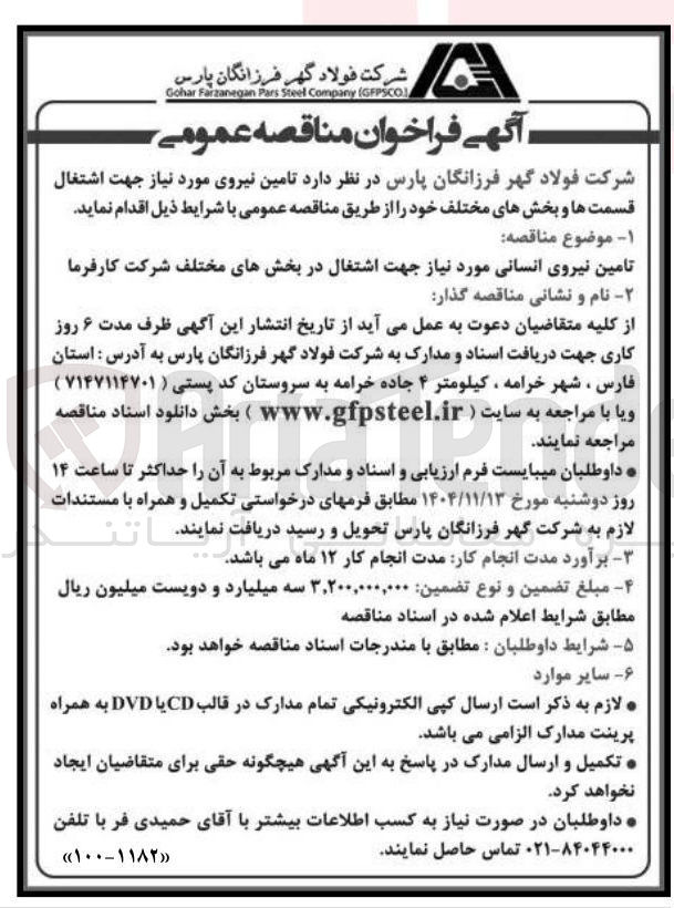 تصویر کوچک آگهی  تامین نیروی انسانی مورد نیاز جهت اشتغال در بخش های مختلف 